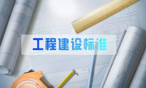 2017年12月實(shí)施的工程建設(shè)標(biāo)準(zhǔn)匯總