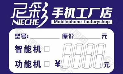 尼彩手機標價簽圖片
